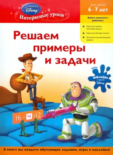 Решаем примеры и задачи. Для детей 6-7 лет обложка книги
