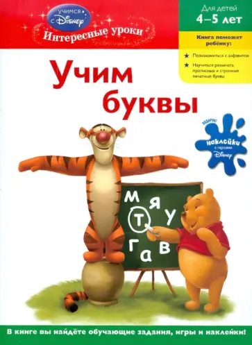Учим буквы: для детей 4-5 лет "Winnie the Pooh" обложка книги