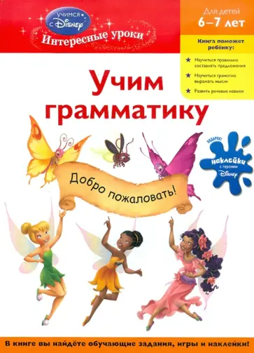 Учим грамматику: для детей 6-7 лет обложка книги
