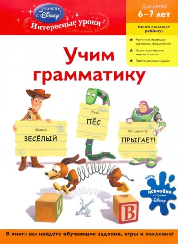 Учим грамматику: для детей 6-7 лет "Toy story" обложка книги