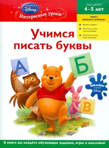 Учимся писать буквы: для детей 4-5 лет обложка книги