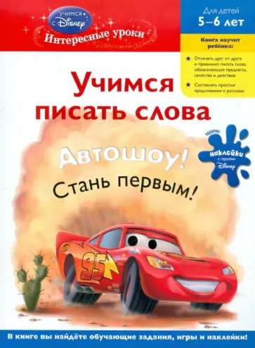 Учимся писать слова: для детей 5-6 лет обложка книги