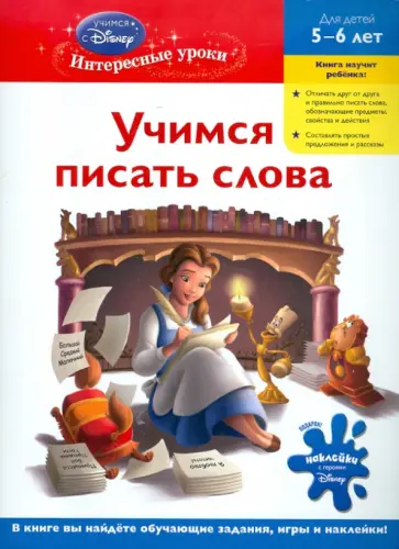 Учимся писать слова: для детей 5-6 лет обложка книги