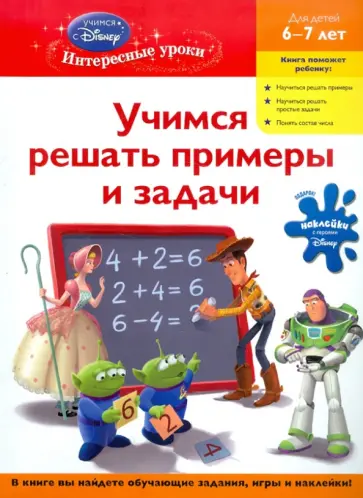Учимся решать примеры и задачи. Для детей 6-7 лет обложка книги