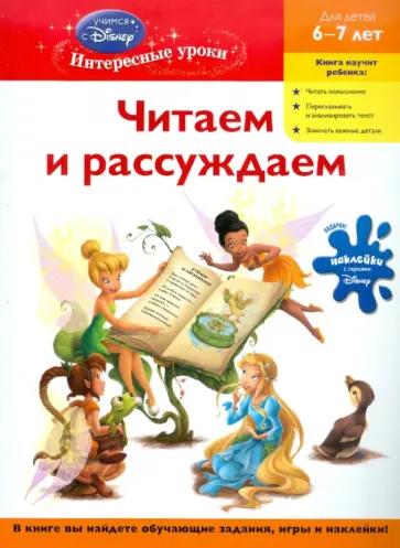 Читаем и рассуждаем: для детей 6-7 лет обложка книги