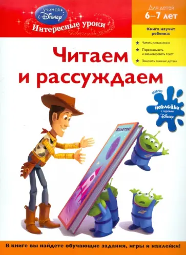 Читаем и рассуждаем: для детей 6-7 лет обложка книги