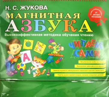 Надежда Жукова - Магнитная азбука обложка книги
