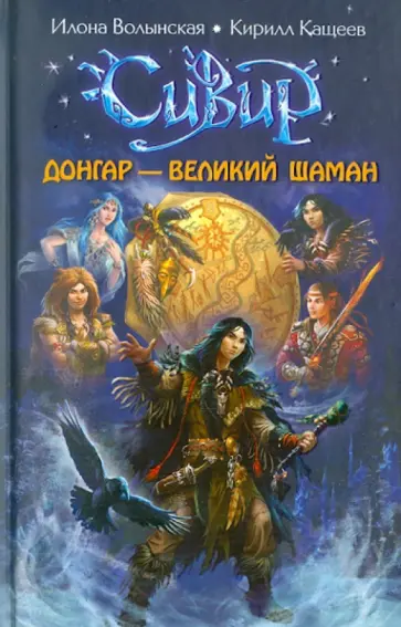 Волынская, Кащеев - Донгар - великий шаман обложка книги
