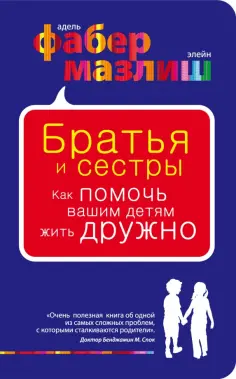 Фабер, Мазлиш - Братья и сестры. Как помочь вашим детям жить дружно Фабер, Мазлиш - Братья и сестры. Как помочь вашим детям жить дружно обложка книги