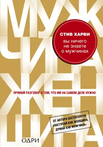 Стив Харви - Вы ничего не знаете о мужчинах обложка книги