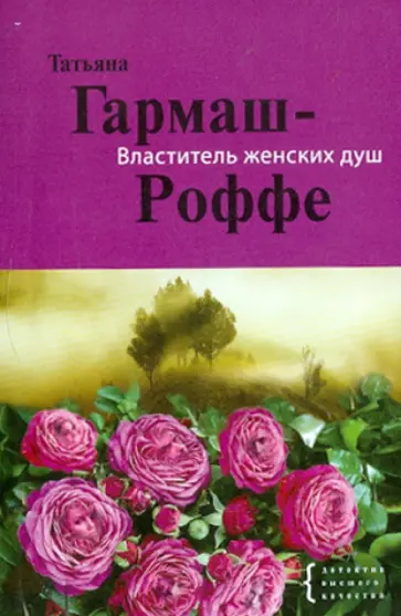 Татьяна Гармаш-Роффе - Властитель женских душ обложка книги