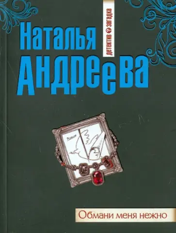Наталья Андреева - Обмани меня нежно обложка книги
