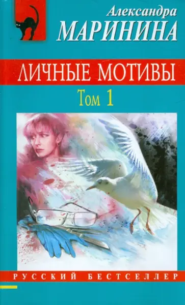 Александра Маринина - Личные мотивы. Том 1 обложка книги