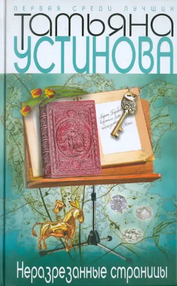 Татьяна Устинова - Неразрезанные страницы обложка книги