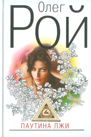 Олег Рой - Паутина лжи обложка книги