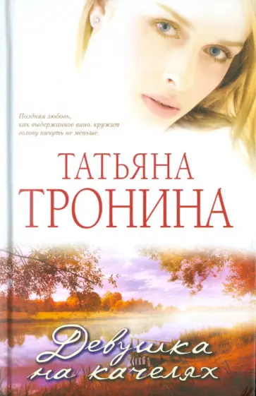 Татьяна Тронина - Девушка на качелях обложка книги