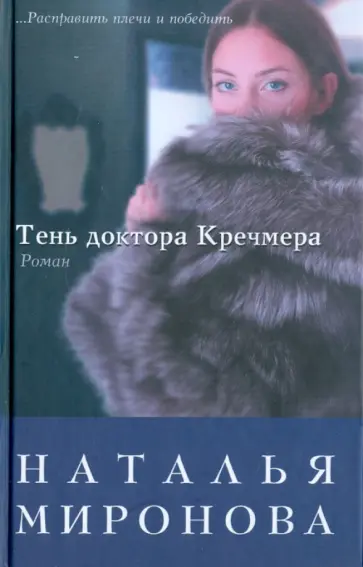 Наталья Миронова - Тень доктора Кречмера обложка книги