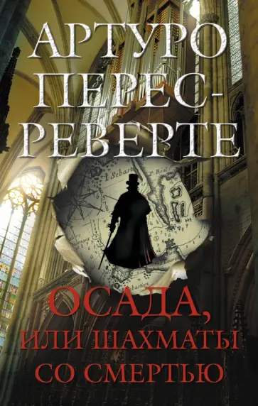 Артуро Перес-Реверте - Осада, или Шахматы со смертью обложка книги