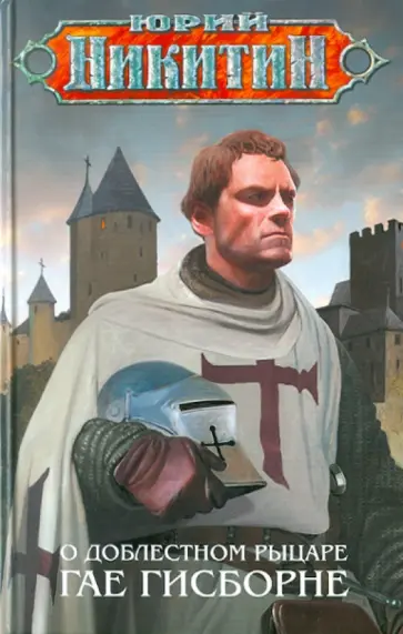 Юрий Никитин - О доблестном рыцаре Гае Гисборне обложка книги