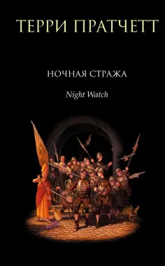 Терри Пратчетт - Ночная Стража обложка книги