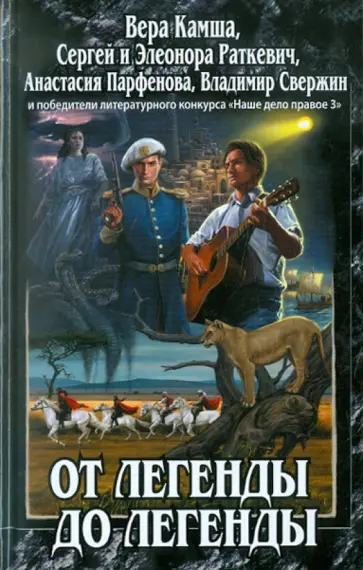 Камша, Свержин - От легенды до легенды обложка книги