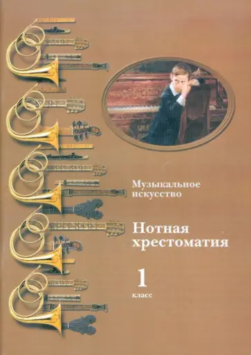 Музыкальное искусство: нотная хрестоматия. Пособие для учителя. 1 класс обложка книги