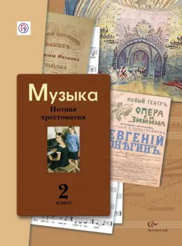 Музыка. 2 класс. Нотная хрестоматия. Пособие для учителя. ФГОС обложка книги