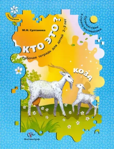 Марина Султанова - Кто это? Коза. Путешествие в страну математики. Рабочая тетрадь для детей 2-3 лет Марина Султанова - Кто это? Коза. Путешествие в страну математики. Рабочая тетрадь для детей 2-3 лет обложка книги