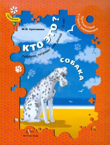 Марина Султанова - Кто это? Собака. Путешествие в страну математики. Рабочая тетрадь для детей 2-3 лет Марина Султанова - Кто это? Собака. Путешествие в страну математики. Рабочая тетрадь для детей 2-3 лет обложка книги