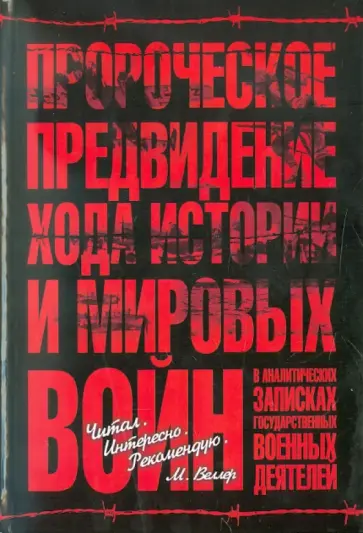 Александр Шатилов - Пророческое предвидение хода истории и мировых войн в аналитич. записках госуд. и военных деятелей обложка книги