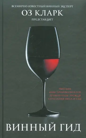 Оз Кларк - Винный гид Оз Кларк - Винный гид обложка книги