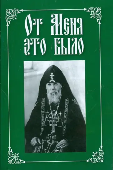 Вырицкий, Архиепископ - От Меня это было обложка книги