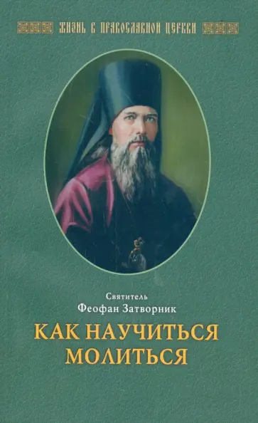 Епископ Феофан Затворник Вышенский - Как научиться молиться обложка книги