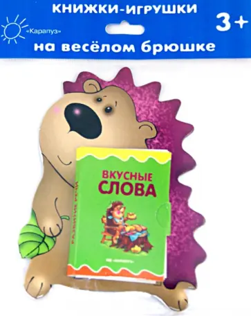 Наталья Мигунова - Книжки на брюшке. Ежик. Вкусные слова обложка книги