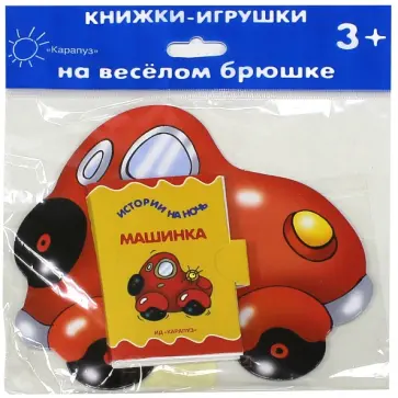 Елена Янушко - Книжки на брюшке. Машинка обложка книги