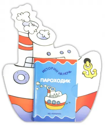 Книжки на брюшке. Пароходик обложка книги