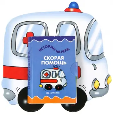 Елена Янушко - Книжки на брюшке. Скорая помощь обложка книги