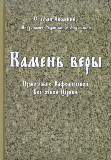 Стефан Яворский - Камень веры Православно-Кафолической Восточной Церкви обложка книги