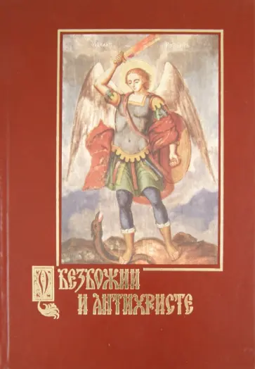 Александр Беляев - О безбожии и антихристе. Подготовление, признаки и время пришествия антихриста обложка книги