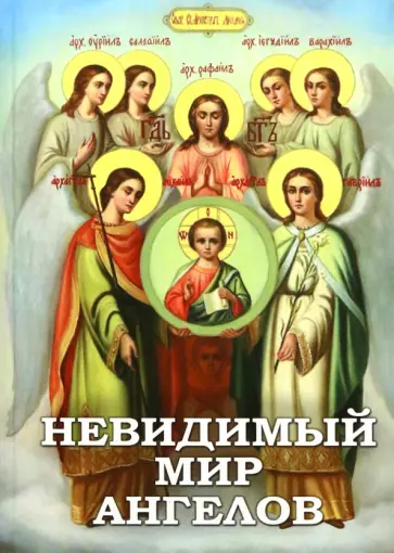 Невидимый мир Ангелов. Чудесные явления Ангелов людям Невидимый мир Ангелов. Чудесные явления Ангелов людям обложка книги