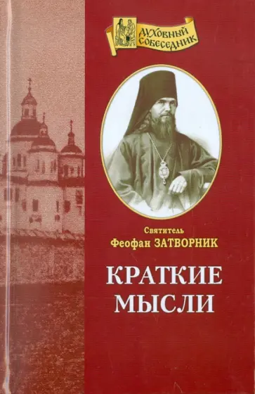 Феофан Святитель - Краткие мысли на каждый день года Феофан Святитель - Краткие мысли на каждый день года обложка книги