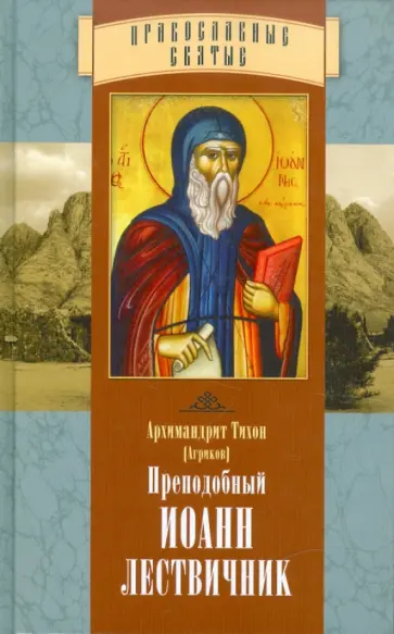 Тихон Архимандрит - Преподобный Иоанн Лествичник Тихон Архимандрит - Преподобный Иоанн Лествичник обложка книги