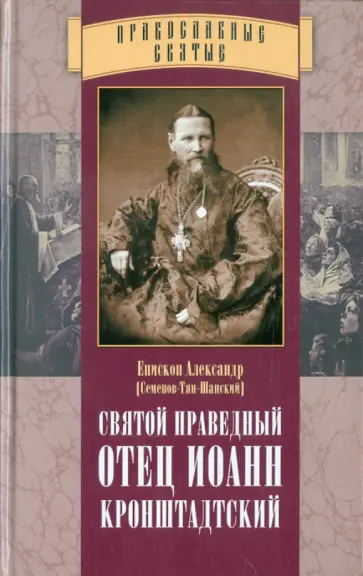 Александр Епископ - Святой праведный отец Иоанн Кронштадтский Александр Епископ - Святой праведный отец Иоанн Кронштадтский обложка книги
