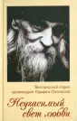 Иеродиакон Серафим Чуркин