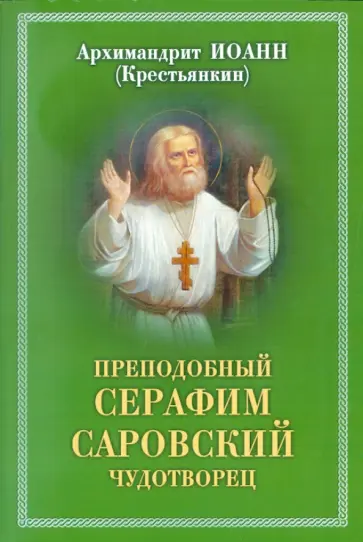 Иоанн Архимандрит - Преподобный Серафим, Саровский Чудотворец Иоанн Архимандрит - Преподобный Серафим, Саровский Чудотворец обложка книги