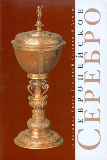 Л. Воронцова - Европейское серебро из ризницы Свято-Троицкой Сергиевой Лавры обложка книги