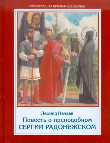 Леонид Нечаев - Повесть о преподобном Сергии Радонежском Леонид Нечаев - Повесть о преподобном Сергии Радонежском обложка книги
