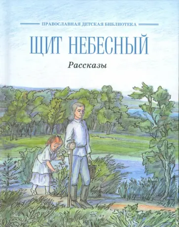 Щит небесный. Рассказы Щит небесный. Рассказы обложка книги