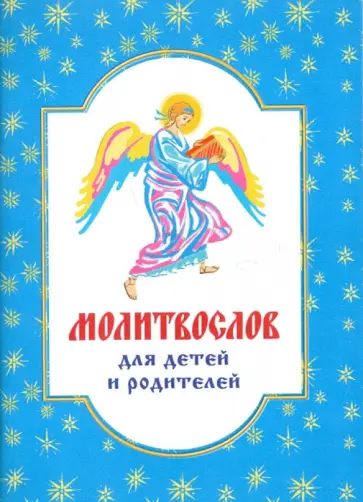 Молитвослов для детей и родителей Молитвослов для детей и родителей обложка книги
