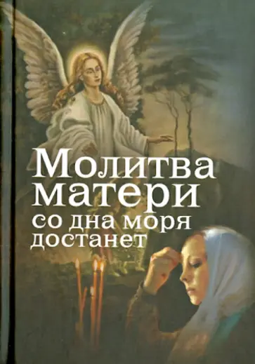 Евгений Дудкин - Молитва матери со дна моря достанет. Случаи из современной жизни с приложением молитв Евгений Дудкин - Молитва матери со дна моря достанет. Случаи из современной жизни с приложением молитв обложка книги